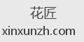 花匠