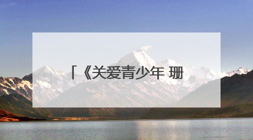 《关爱青少年 珊珊有说法》2025年“六一”儿童节普法节目——向校园欺凌说不！