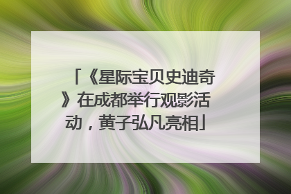 《星际宝贝史迪奇》在成都举行观影活动，黄子弘凡亮相