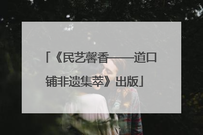 《民艺馨香——道口铺非遗集萃》出版