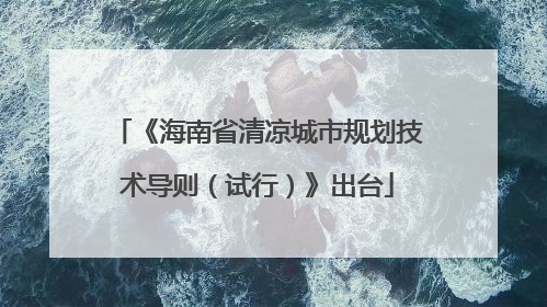 《海南省清凉城市规划技术导则（试行）》出台
