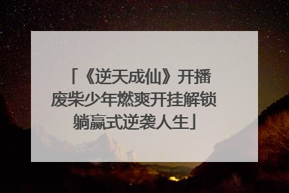 《逆天成仙》开播 废柴少年燃爽开挂解锁躺赢式逆袭人生