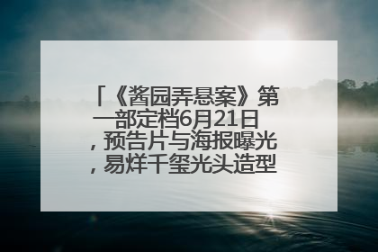 《酱园弄悬案》第一部定档6月21日，预告片与海报曝光，易烊千玺光头造型饰演“周瞎子”