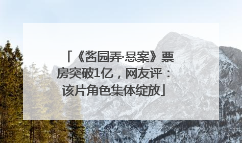 《酱园弄·悬案》票房突破1亿，网友评：该片角色集体绽放