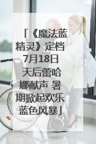 《魔法蓝精灵》定档7月18日 天后蕾哈娜献声 暑期掀起欢乐蓝色风暴