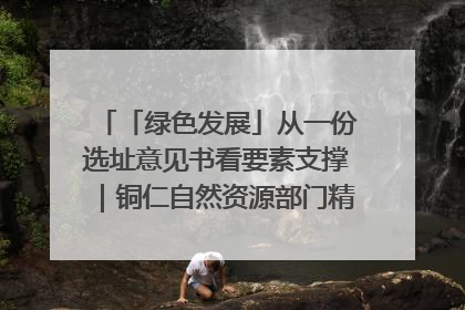「绿色发展」从一份选址意见书看要素支撑｜铜仁自然资源部门精准服务助力项目落地