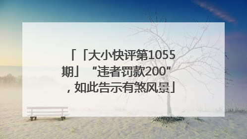 「大小快评第1055期」“违者罚款200”，如此告示有煞风景