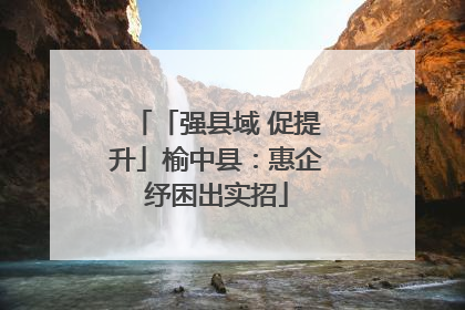 「强县域 促提升」榆中县：惠企纾困出实招