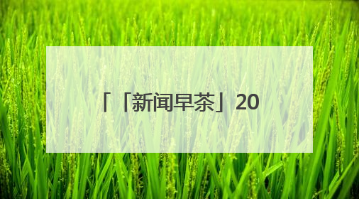 「新闻早茶」2025河北电影惠民消费季活动启动，还有这些热点……
