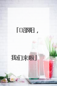 ⏰邵阳，我们来啦