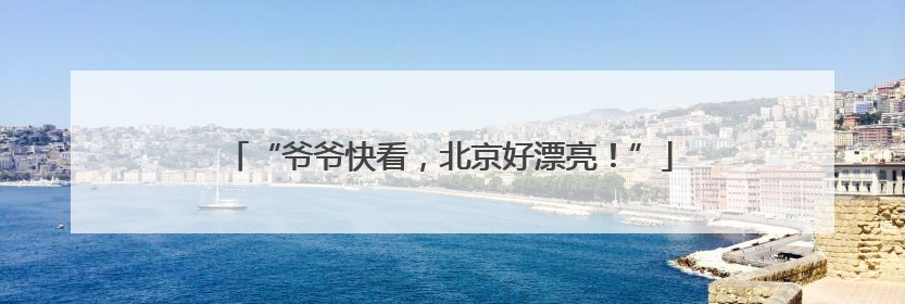 “爷爷快看，北京好漂亮！”