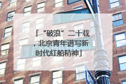 “破浪”二十载，北京青年谱写新时代红船精神