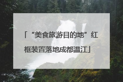 “美食旅游目的地”红框装置落地成都温江