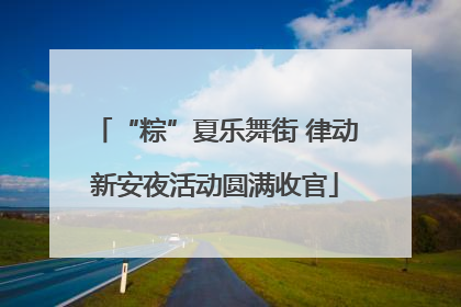 “粽”夏乐舞街 律动新安夜活动圆满收官