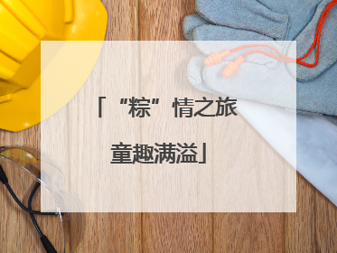 “粽”情之旅 童趣满溢