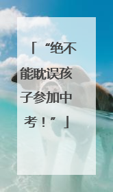 “绝不能耽误孩子参加中考！”