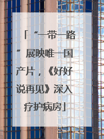 “一带一路”展映唯一国产片，《好好说再见》深入疗护病房