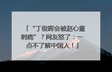 “丁俊晖会被赵心童刺痛”？网友怒了：一点不了解中国人！