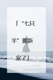 “七只羊”搬新家了