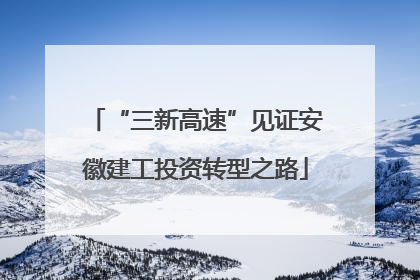 “三新高速”见证安徽建工投资转型之路