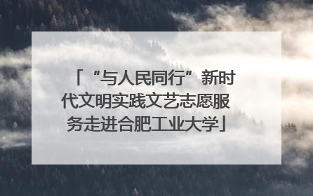 “与人民同行”新时代文明实践文艺志愿服务走进合肥工业大学