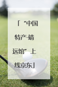 “中国特产·靖远馆”上线京东