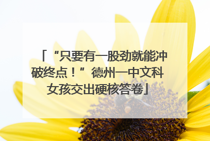 “只要有一股劲就能冲破终点！”德州一中文科女孩交出硬核答卷