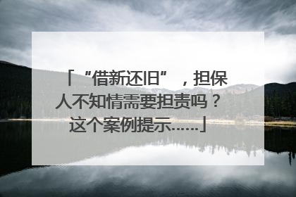 “借新还旧”，担保人不知情需要担责吗？这个案例提示……