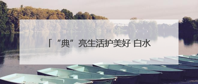 “典”亮生活护美好 白水检察开放日架起检民连心桥