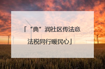 “典”润社区传法意 法税同行暖民心