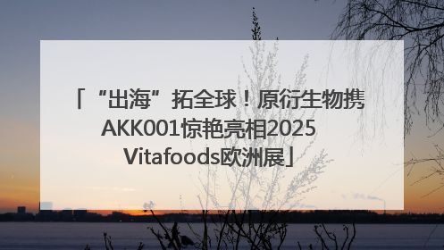 “出海”拓全球！原衍生物携AKK001惊艳亮相2025Vitafoods欧洲展