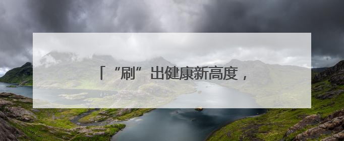 “刷”出健康新高度，江陵县智慧步道首秀！