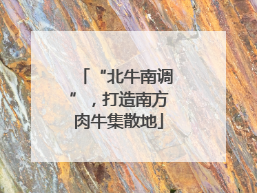 “北牛南调”，打造南方肉牛集散地