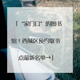 “家门口”的图书馆！西城区预约取书点最新名单→