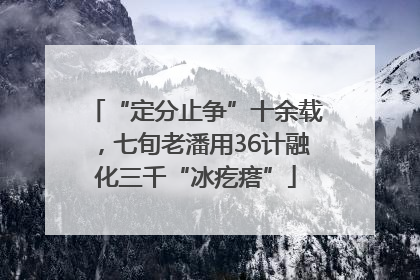 “定分止争”十余载，七旬老潘用36计融化三千“冰疙瘩”