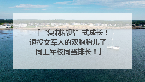 “复制粘贴”式成长！退役女军人的双胞胎儿子同上军校同当排长！