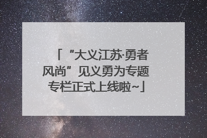 “大义江苏·勇者风尚”见义勇为专题专栏正式上线啦~