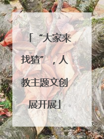 “大家来找猹”，人教主题文创展开展