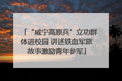 “威宁高原兵”立功群体进校园 讲述铁血军旅故事激励青年参军