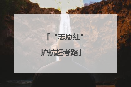 “志愿红”护航赶考路
