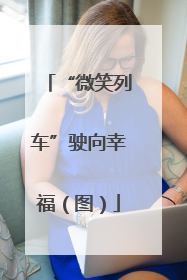 “微笑列车”驶向幸福（图）