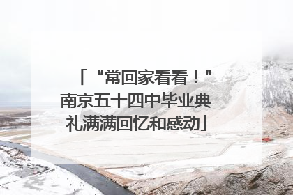 “常回家看看！”南京五十四中毕业典礼满满回忆和感动