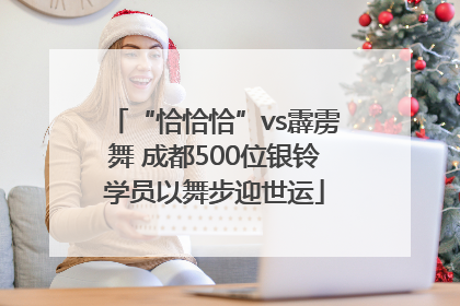 “恰恰恰”vs霹雳舞 成都500位银铃学员以舞步迎世运