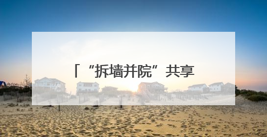 “拆墙并院”共享活动空间 内江高新区党建赋能让老旧小区“逆生长”