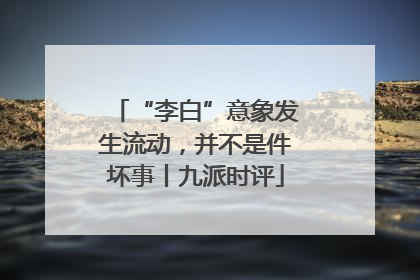 “李白”意象发生流动，并不是件坏事丨九派时评