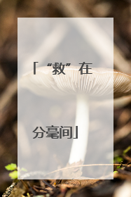 “救”在分毫间