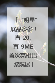“明星”展品多多！直-20、直-9ME首次亮相巴黎航展
