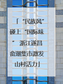 “民族风”碰上“国际味” 浙江遂昌畲潮集市激发山村活力