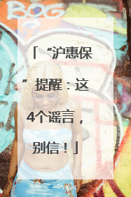 “沪惠保”提醒：这4个谣言，别信！
