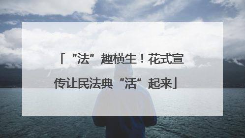 “法”趣横生！花式宣传让民法典“活”起来